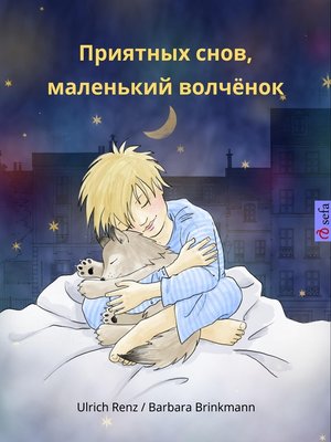 cover image of Приятных снов, маленький волчонок (Sleep Tight, Little Wolf, Russian edition)